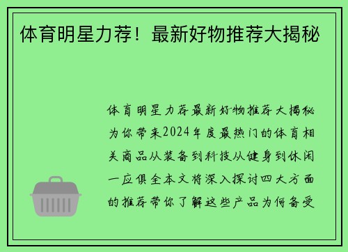 体育明星力荐！最新好物推荐大揭秘
