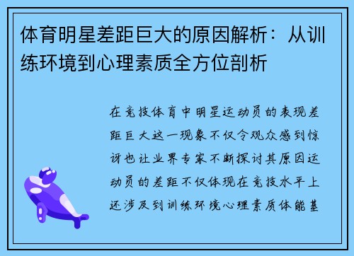 体育明星差距巨大的原因解析：从训练环境到心理素质全方位剖析