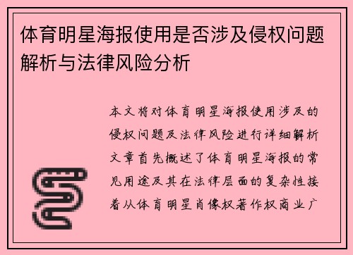 体育明星海报使用是否涉及侵权问题解析与法律风险分析