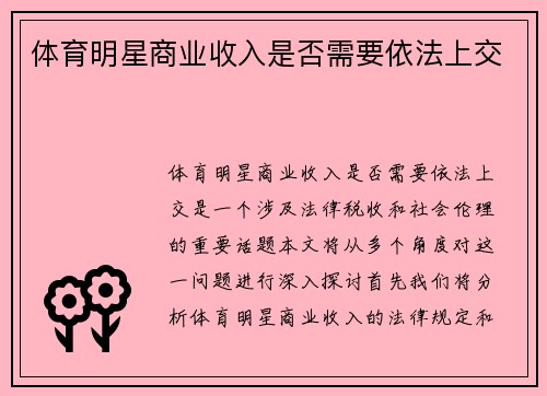 体育明星商业收入是否需要依法上交
