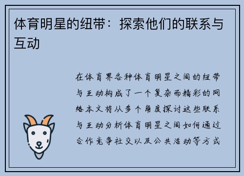 体育明星的纽带：探索他们的联系与互动