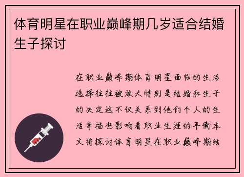 体育明星在职业巅峰期几岁适合结婚生子探讨