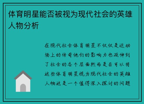 体育明星能否被视为现代社会的英雄人物分析