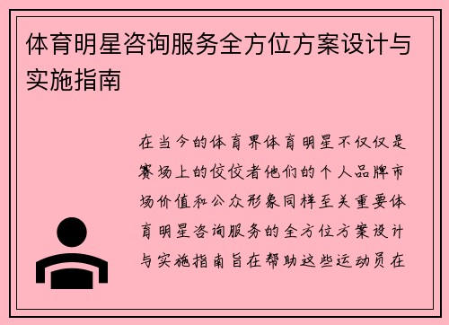 体育明星咨询服务全方位方案设计与实施指南
