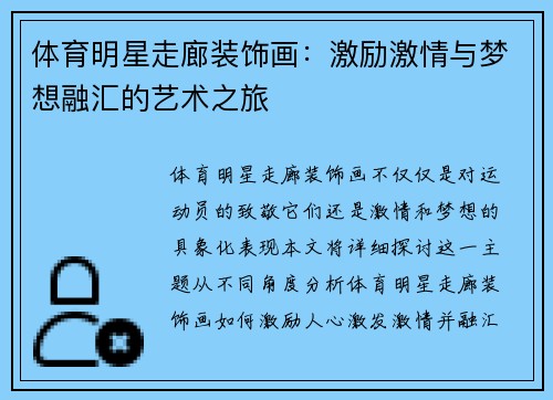 体育明星走廊装饰画：激励激情与梦想融汇的艺术之旅
