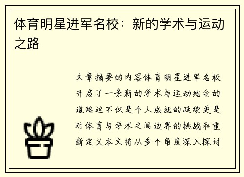 体育明星进军名校：新的学术与运动之路