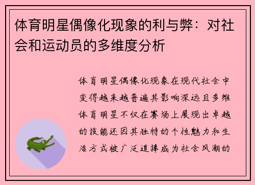 体育明星偶像化现象的利与弊：对社会和运动员的多维度分析