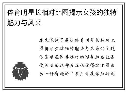 体育明星长相对比图揭示女孩的独特魅力与风采