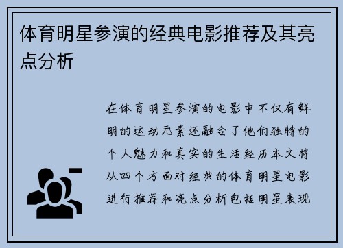 体育明星参演的经典电影推荐及其亮点分析