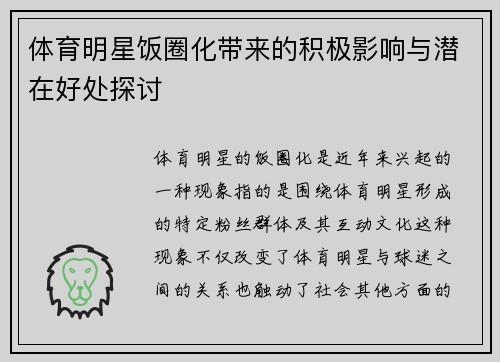 体育明星饭圈化带来的积极影响与潜在好处探讨
