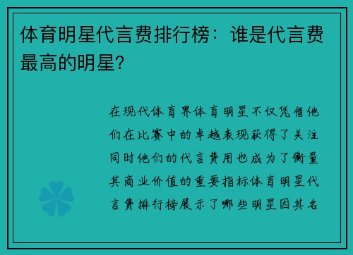 体育明星代言费排行榜：谁是代言费最高的明星？