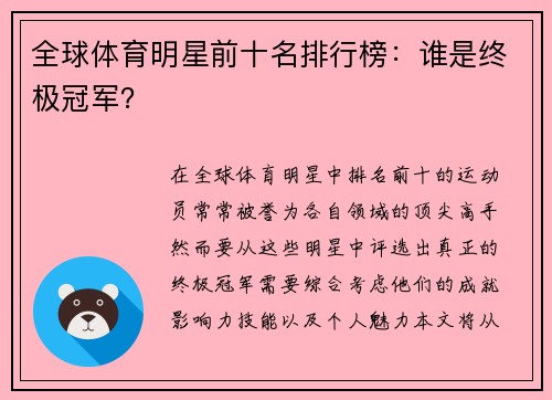 全球体育明星前十名排行榜：谁是终极冠军？