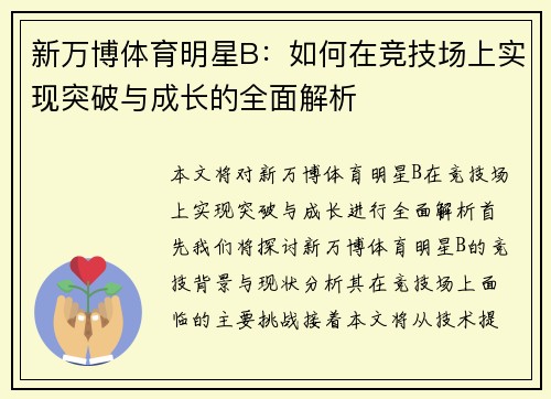 新万博体育明星B：如何在竞技场上实现突破与成长的全面解析