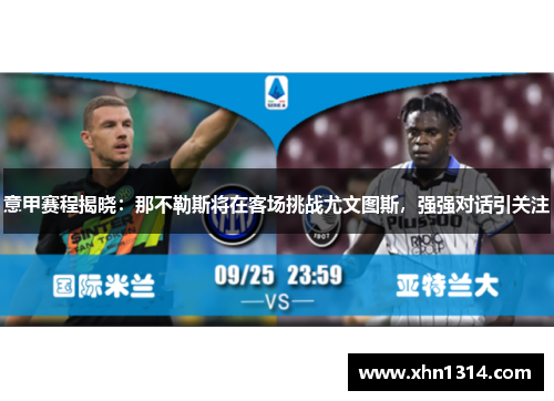 意甲赛程揭晓：那不勒斯将在客场挑战尤文图斯，强强对话引关注