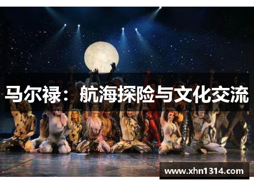 马尔禄：航海探险与文化交流