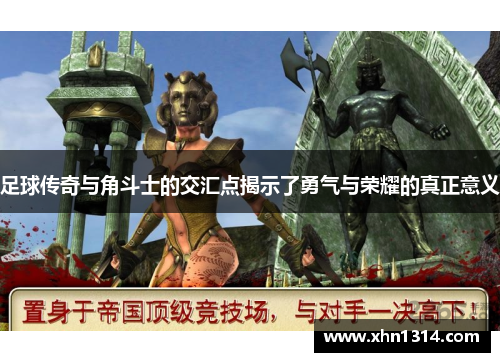 足球传奇与角斗士的交汇点揭示了勇气与荣耀的真正意义