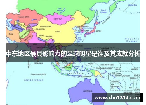 中东地区最具影响力的足球明星是谁及其成就分析