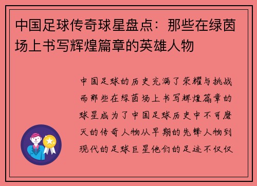中国足球传奇球星盘点：那些在绿茵场上书写辉煌篇章的英雄人物