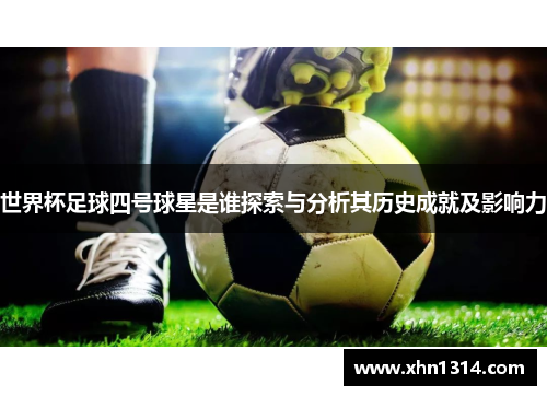 世界杯足球四号球星是谁探索与分析其历史成就及影响力