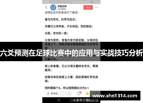 六爻预测在足球比赛中的应用与实战技巧分析