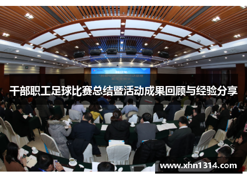 干部职工足球比赛总结暨活动成果回顾与经验分享