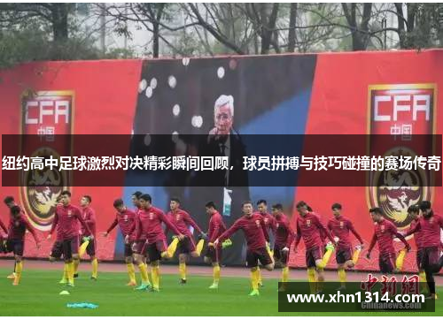 纽约高中足球激烈对决精彩瞬间回顾，球员拼搏与技巧碰撞的赛场传奇