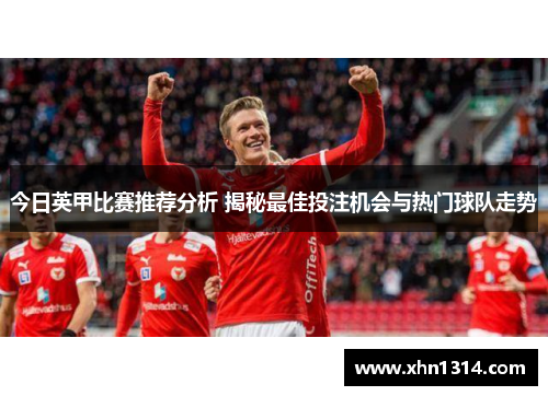 今日英甲比赛推荐分析 揭秘最佳投注机会与热门球队走势