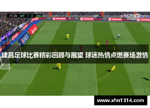 建昌足球比赛精彩回顾与展望 球迷热情点燃赛场激情