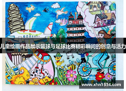 儿童绘画作品展示篮球与足球比赛精彩瞬间的创意与活力