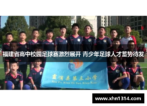 福建省高中校园足球赛激烈展开 青少年足球人才蓄势待发