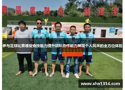 参与足球比赛感受竞技魅力提升团队协作能力展现个人风采的全方位体验