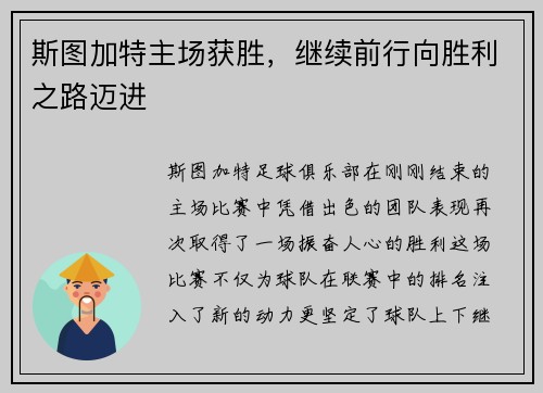 斯图加特主场获胜，继续前行向胜利之路迈进