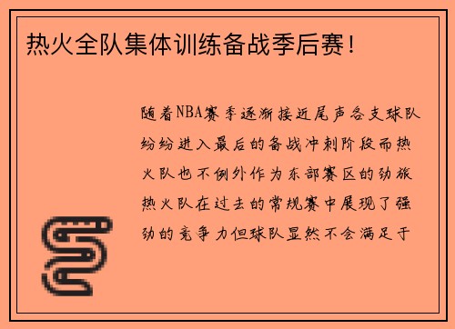 热火全队集体训练备战季后赛！