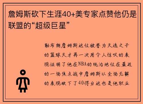 詹姆斯砍下生涯40+美专家点赞他仍是联盟的“超级巨星”