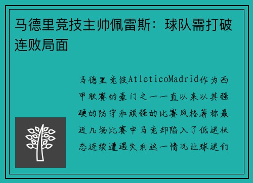 马德里竞技主帅佩雷斯：球队需打破连败局面