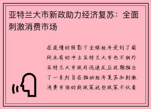 亚特兰大市新政助力经济复苏：全面刺激消费市场