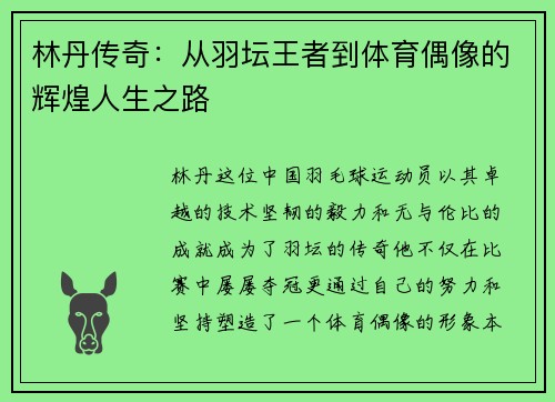 林丹传奇：从羽坛王者到体育偶像的辉煌人生之路