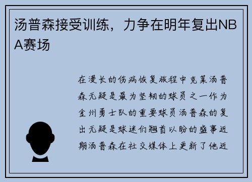 汤普森接受训练，力争在明年复出NBA赛场