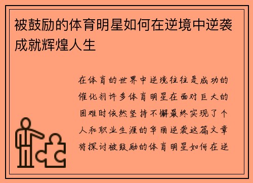 被鼓励的体育明星如何在逆境中逆袭成就辉煌人生