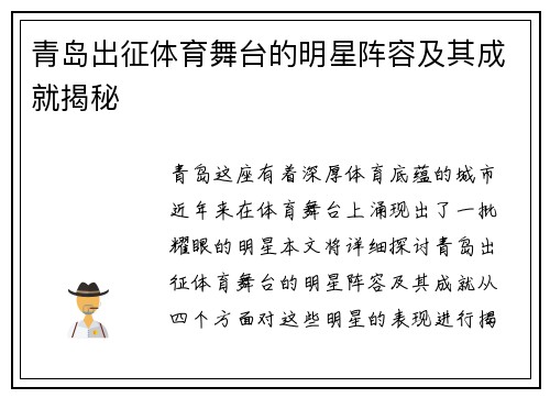 青岛出征体育舞台的明星阵容及其成就揭秘