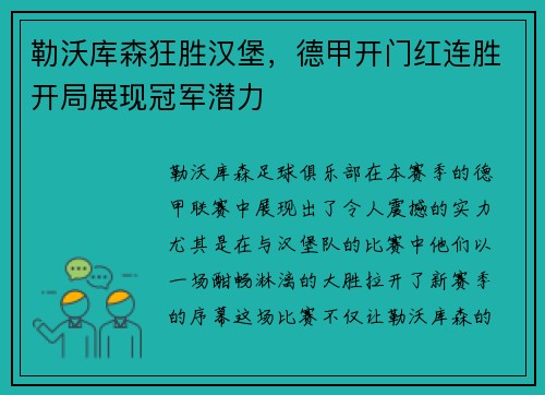 勒沃库森狂胜汉堡，德甲开门红连胜开局展现冠军潜力