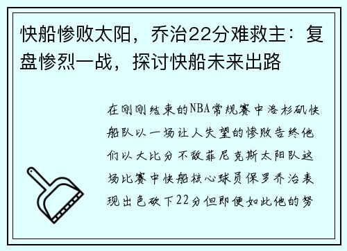快船惨败太阳，乔治22分难救主：复盘惨烈一战，探讨快船未来出路
