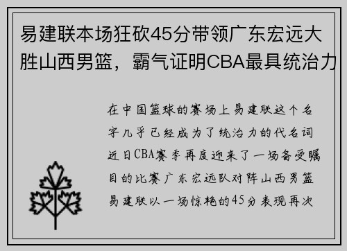 易建联本场狂砍45分带领广东宏远大胜山西男篮，霸气证明CBA最具统治力球员