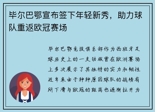 毕尔巴鄂宣布签下年轻新秀，助力球队重返欧冠赛场