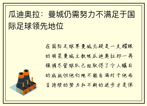 瓜迪奥拉：曼城仍需努力不满足于国际足球领先地位