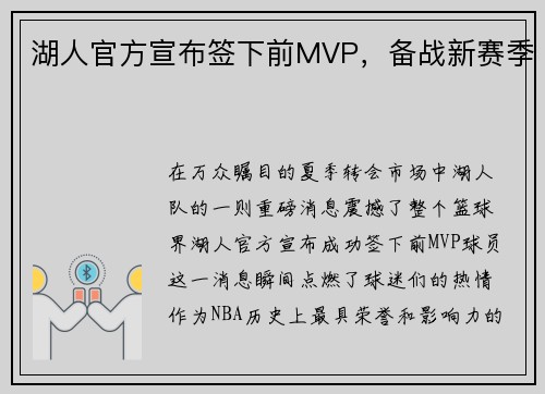 湖人官方宣布签下前MVP，备战新赛季