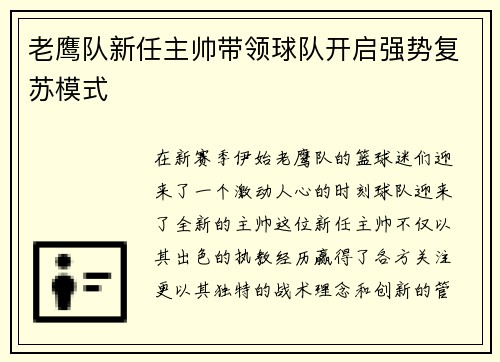 老鹰队新任主帅带领球队开启强势复苏模式