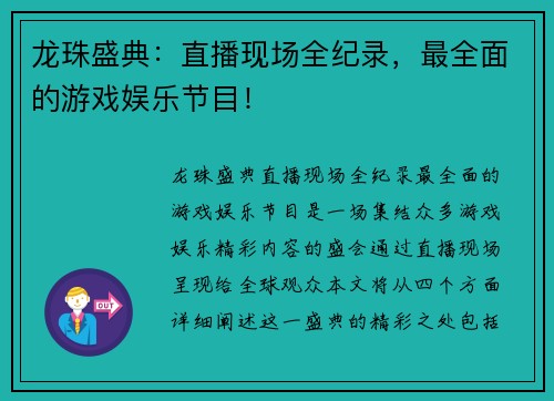 龙珠盛典：直播现场全纪录，最全面的游戏娱乐节目！