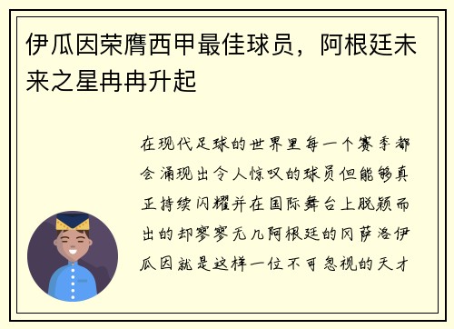 伊瓜因荣膺西甲最佳球员，阿根廷未来之星冉冉升起