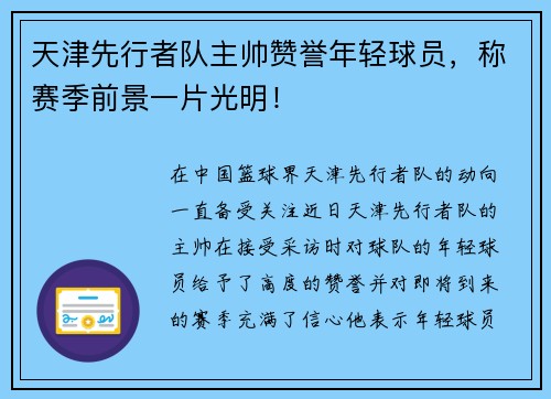 天津先行者队主帅赞誉年轻球员，称赛季前景一片光明！